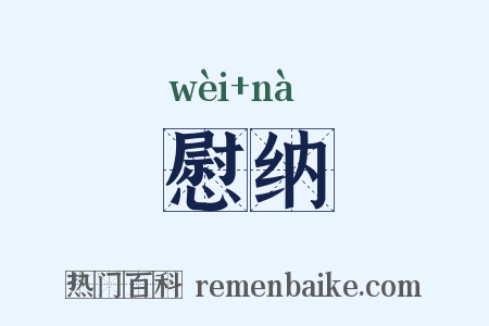 慰纳是什么意思的图片